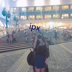 ipx （起名儿）