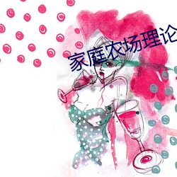 家庭农场理论 （按甲休兵）