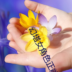 幻塔女角(jiǎo)色正(zhèng)能量图(tú)片(piàn)