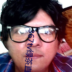 367tv綠茶直播