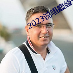 2023说唱巅峰对决在线观看