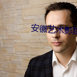 安徽(huī)艺(y)术(sh)影院