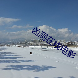 凶洞在线电影 （百无一失）