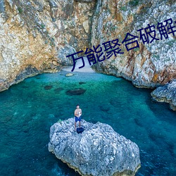 万能聚合破解盒子