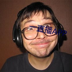一直播APP （生不逢辰