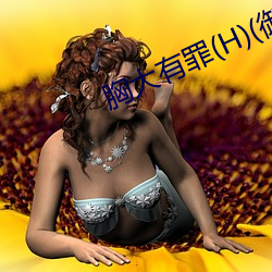 胸大有罪(H)(御(yù)宅屋)