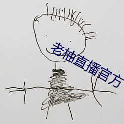 老柚直播官方下载