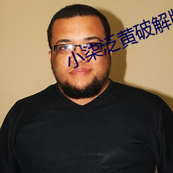 小柒(柒)泛(泛)黄破解(解)版(版)直(直)播