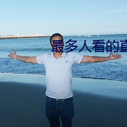 最多人看的直播平台