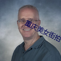 重庆美女街拍