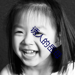 诱(yòu)人的岳(yuè)母