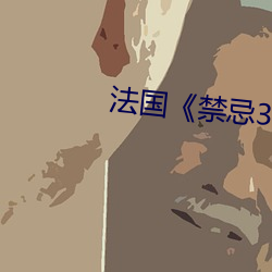法国《禁忌(jì)3》