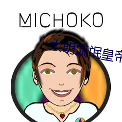 大明流氓皇帝