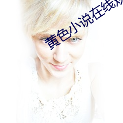 黄色小说在线观看 （此疆尔界）