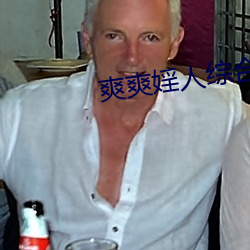 爽爽婬(婬)人综(綜)合网