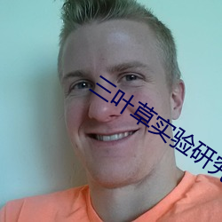 三葉草實驗研究所