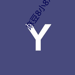 麻(má)豆(d��u)8小8x人成(ch��ng)海外入口