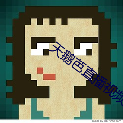 天鹅芭直(直)播视频下载