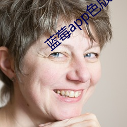 蓝莓app色版下载