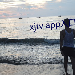 xjtv app入口