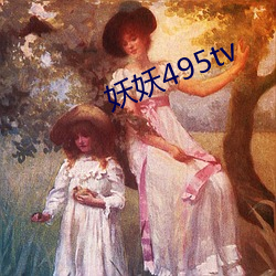 妖妖495tv