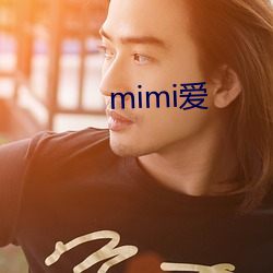 mimi爱