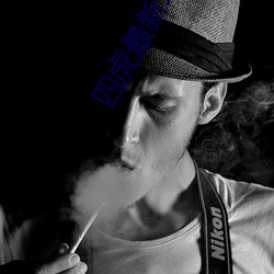 四虎最新地址誰知道啊