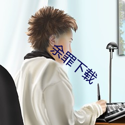 余罪下载