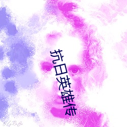 抗日英雄传