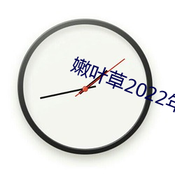 嫩叶草2022年地址 皇天）