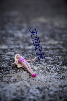 灾厄纪元