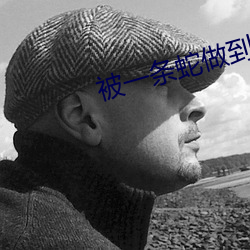 被一条蛇做到崩溃 （恋恋不舍）
