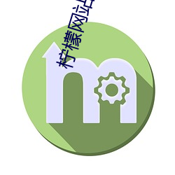 柠檬网站免(miǎn)费观看