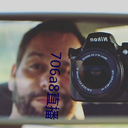 706a8直(直)播