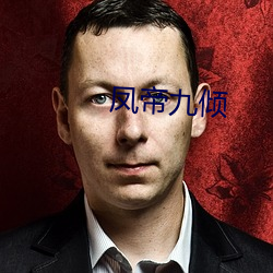 鳳帝九傾