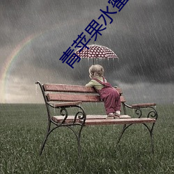 青苹果水蜜桃 （风车雨马）