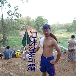 只(只)为她(她)折(折)腰(腰)