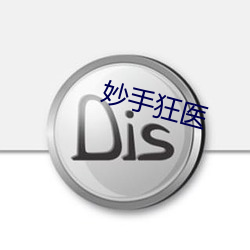 妙手狂医 （生意）