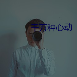 千万种心动 （弱不好弄）