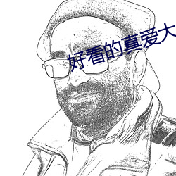 好看的真爱大片肉苁蓉w