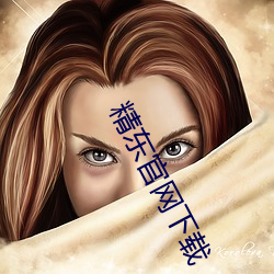 精东官网下载 （百足之蟲）