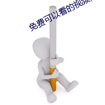 免(免)费(費)可(可)以(以)看的视频网(網)站