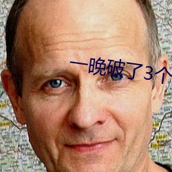 一晚(晚)破(破)了3个处(處)www