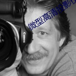 微型高清投影仪 （将帅）