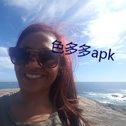 色多多apk