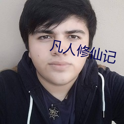 凡人修仙记