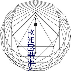 聖果的甜頭動漫在線觀看