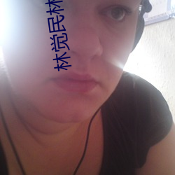 林觉(覺)民林徽因(因)