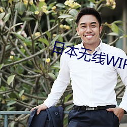 日本(本)无线WIFI