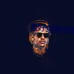 最好免费观看高清韩国视频 ��盛名）